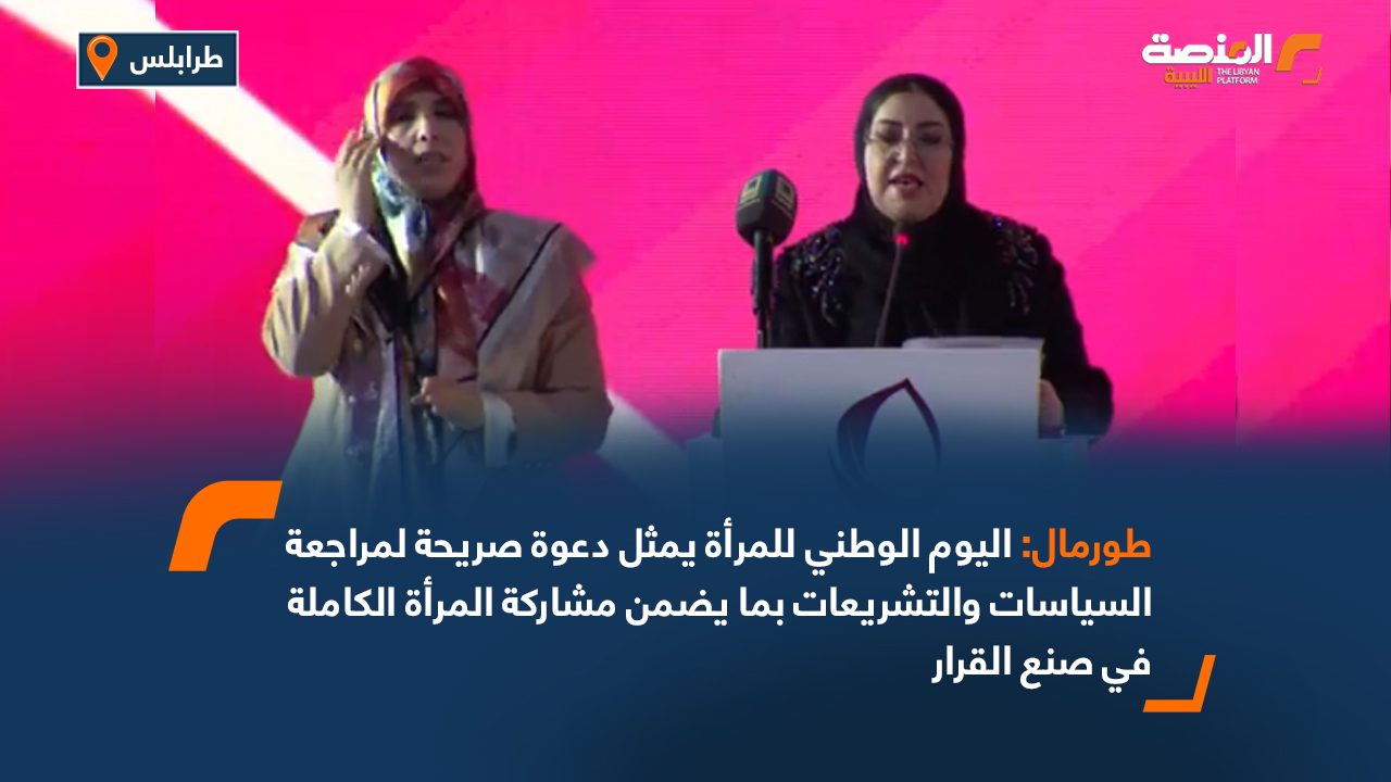 طورمال: اليوم الوطني للمرأة يمثل دعوة صريحة لمراجعة السياسات والتشريعات بما يضمن مشاركة المرأة الكاملة في صنع القرار