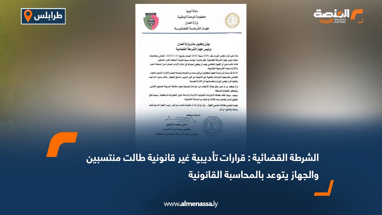 الشرطة القضائية : قرارات تأديبية غير قانونية طالت منتسبين والجهاز يتوعد بالمحاسبة القانونية