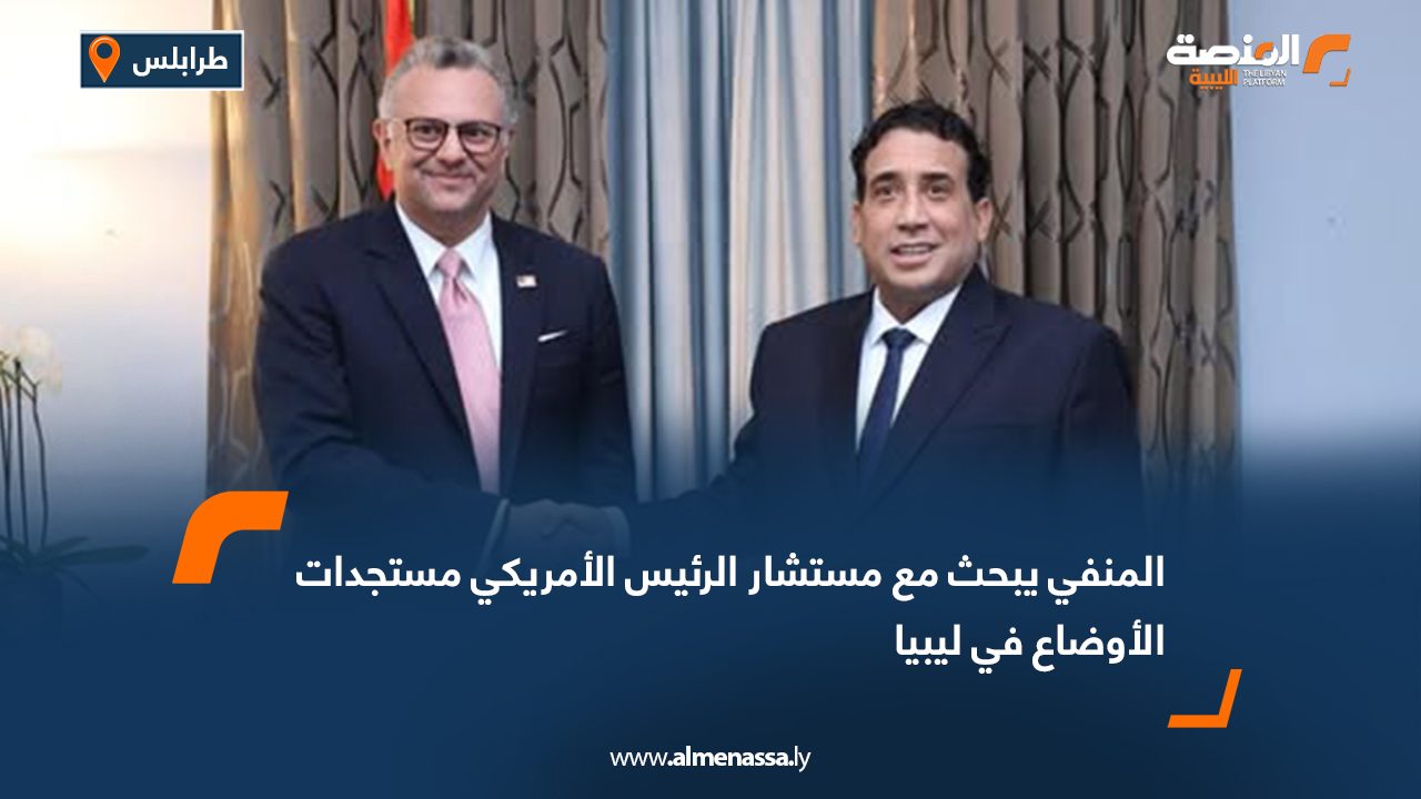 المنفي يبحث مع مستشار الرئيس الأمريكي مستجدات الأوضاع في ليبيا