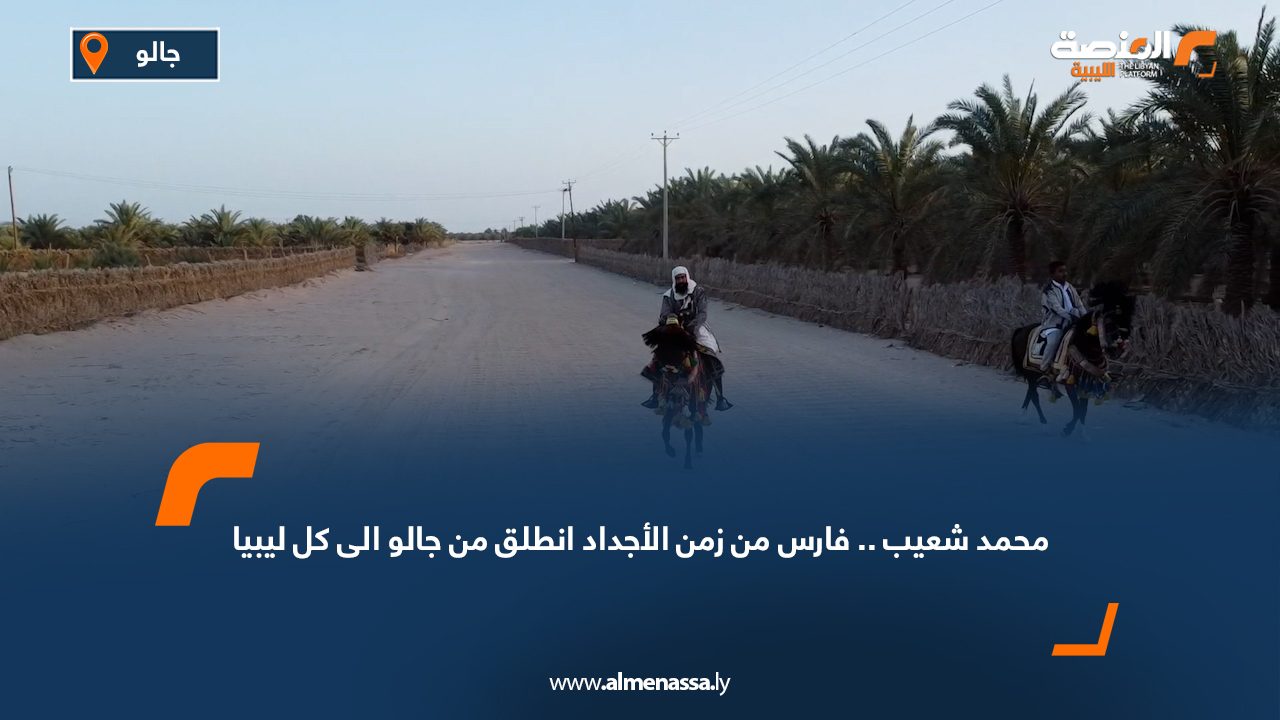 محمد شعيب .. فارس من زمن الأجداد انطلق من جالو الى كل ليبيا