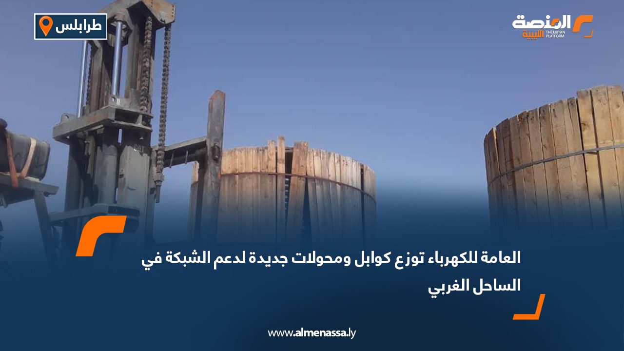 العامة للكهرباء توزع كوابل ومحولات جديدة لدعم الشبكة في الساحل الغربي