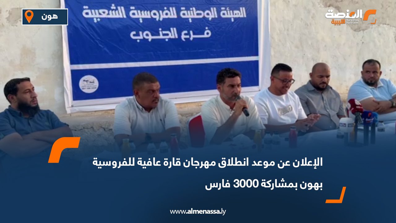 الإعلان عن موعد انطلاق مهرجان قارة عافية للفروسية بهون بمشاركة 3000 فارس