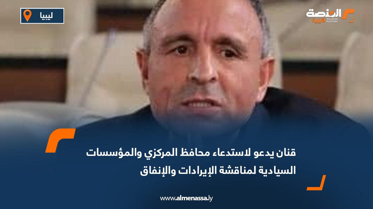 قنان يدعو لاستدعاء محافظ المركزي والمؤسسات السيادية لمناقشة الإيرادات والإنفاق