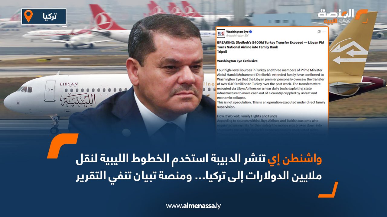 واشنطن آي تكشف تفاصيل إشراف الدبيبة على تحويل 400 مليون دولار لتركيا