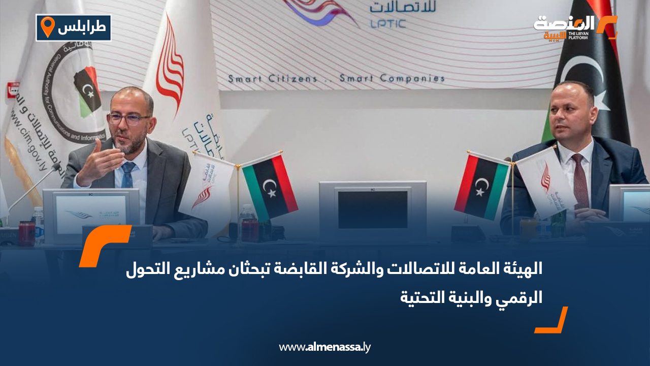الهيئة العامة للاتصالات والشركة القابضة تبحثان مشاريع التحول الرقمي والبنية التحتية