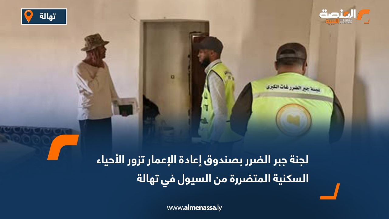 لجنة جبر الضرر بصندوق إعادة الإعمار تزور الأحياء السكنية المتضررة من السيول في تهالة