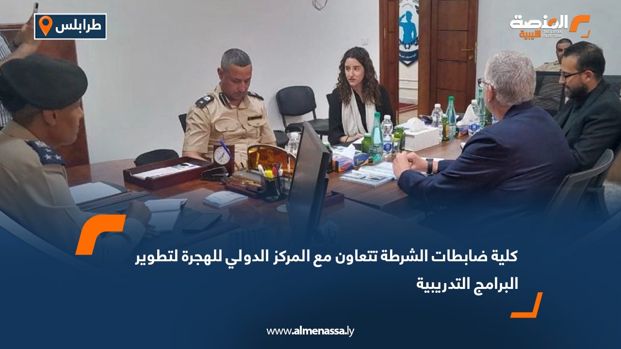 كلية ضابطات الشرطة تتعاون مع المركز الدولي للهجرة لتطوير البرامج التدريبية