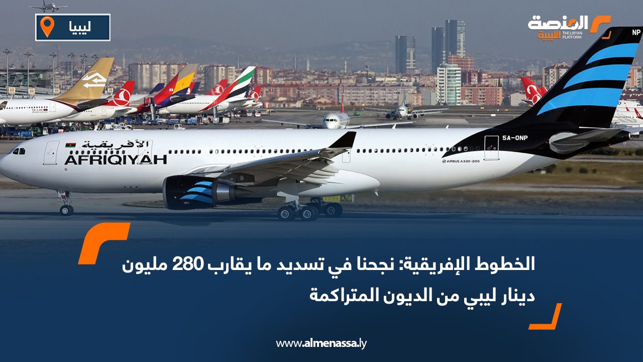 الخطوط الإفريقية: نجحنا في تسديد ما يقارب 280 مليون دينار ليبي من الديون المتراكمة