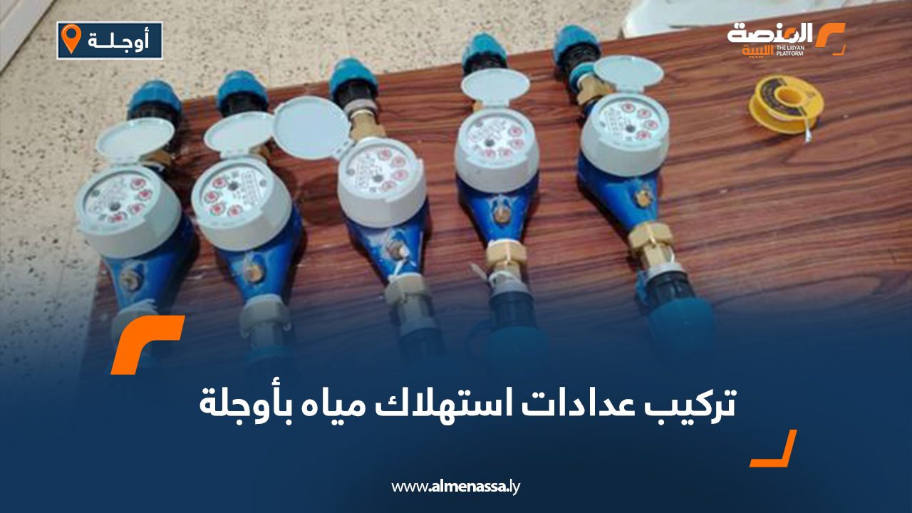 تركيب عدادات استهلاك مياه بأوجلة