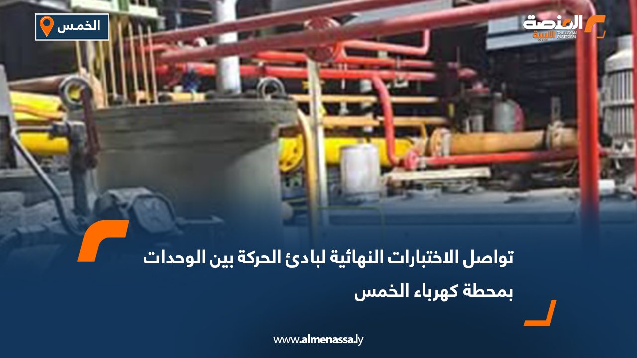 تواصل الاختبارات النهائية لبادئ الحركة بين الوحدات بمحطة كهرباء الخمس