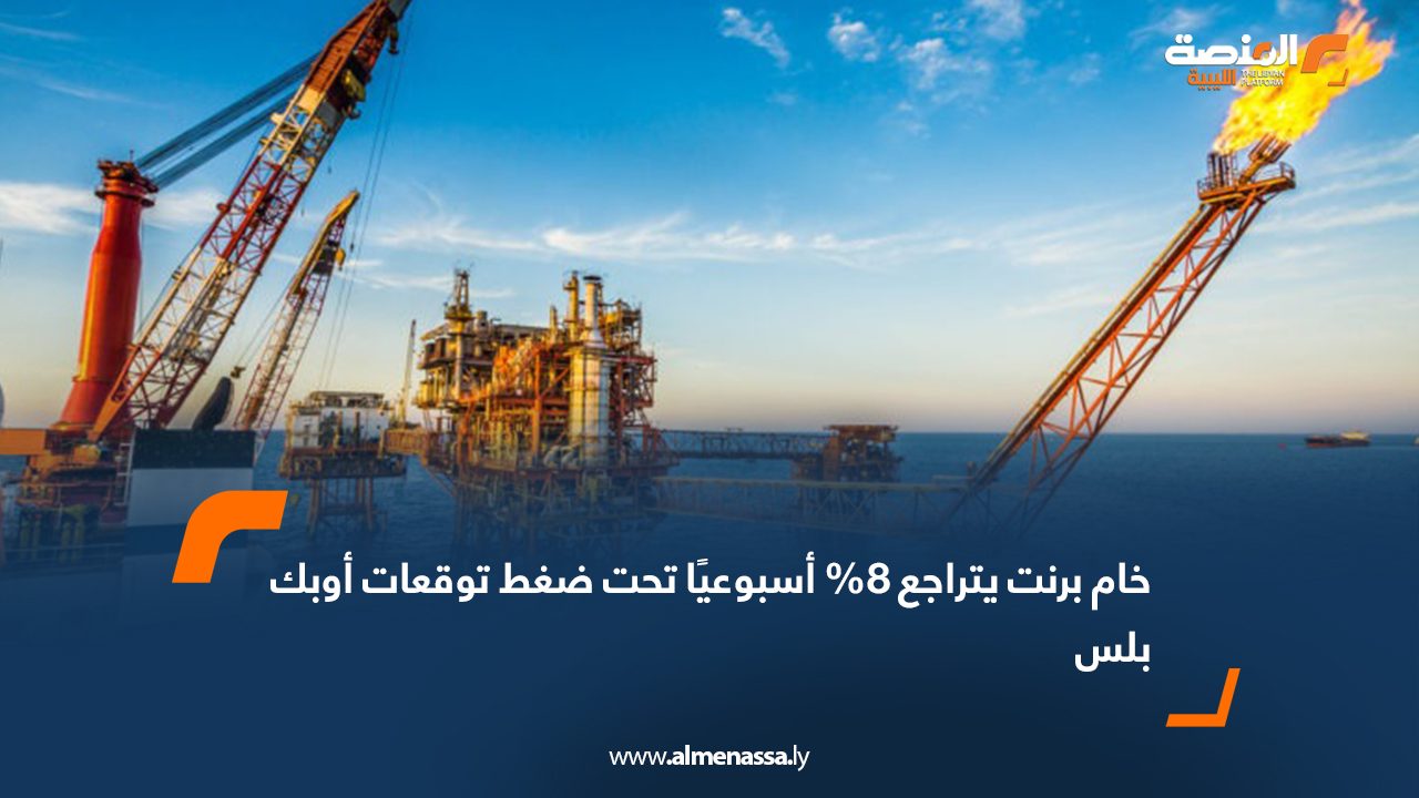 خام برنت يتراجع 8% أسبوعيًا تحت ضغط توقعات أوبك بلس