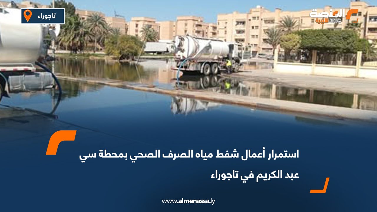 بلدية بنغازي تبحث تعزيز التعاون مع الجهات الصحية والرقابية لحماية صحة المواطنين