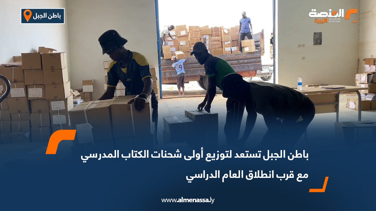 باطن الجبل تستعد لتوزيع أولى شحنات الكتاب المدرسي مع قرب انطلاق العام الدراسي