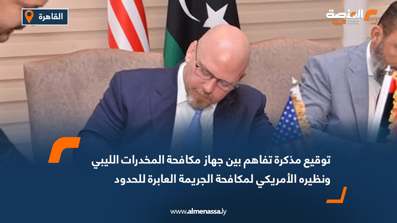 توقيع مذكرة تفاهم بين جهاز مكافحة المخدرات الليبي ونظيره الأمريكي لمكافحة الجريمة العابرة للحدود