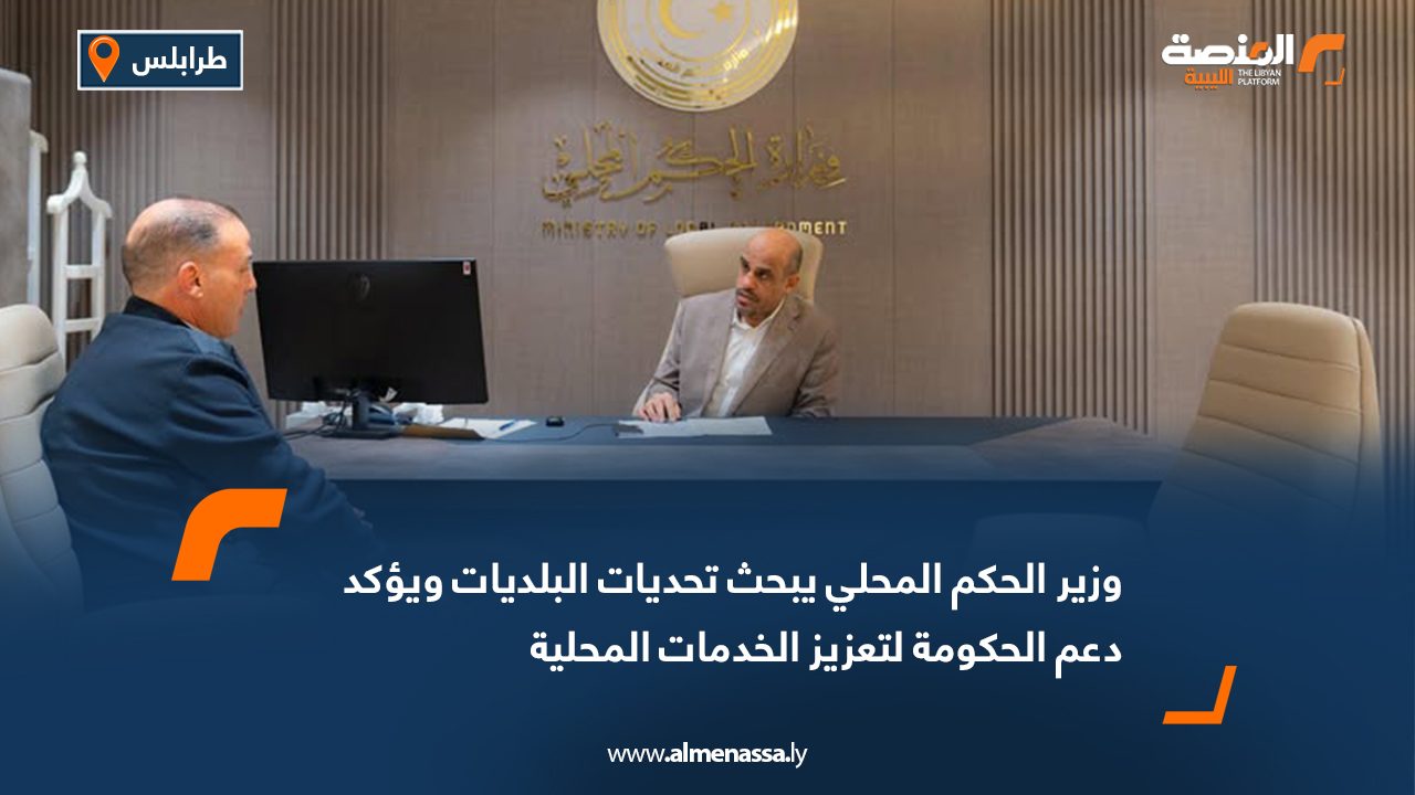 وزير الحكم المحلي يبحث تحديات البلديات ويؤكد دعم الحكومة لتعزيز الخدمات المحلية