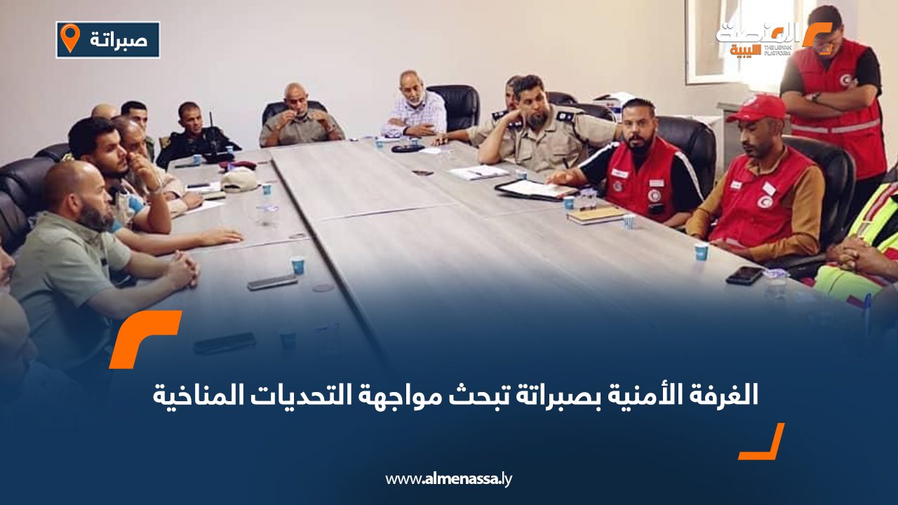 الغرفة الأمنية بصبراتة تبحث مواجهة التحديات المناخية