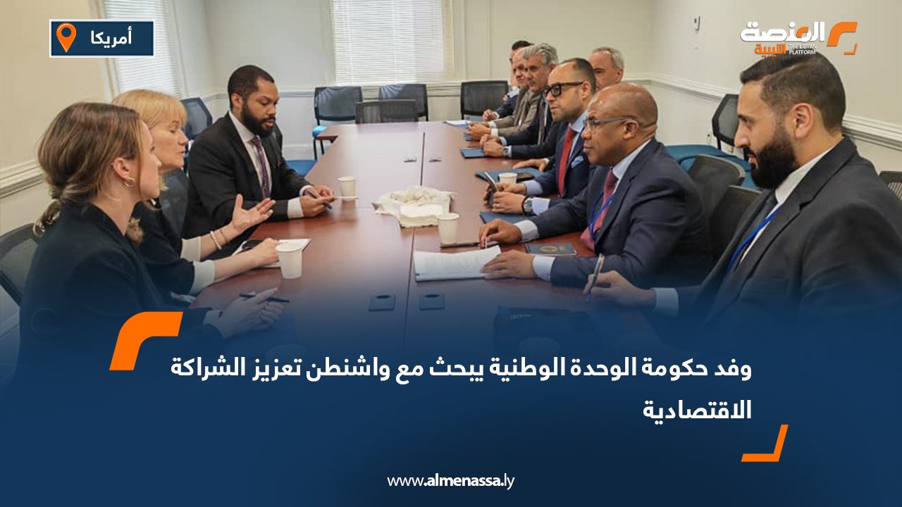 وفد حكومة الوحدة الوطنية يبحث مع واشنطن تعزيز الشراكة الاقتصادية