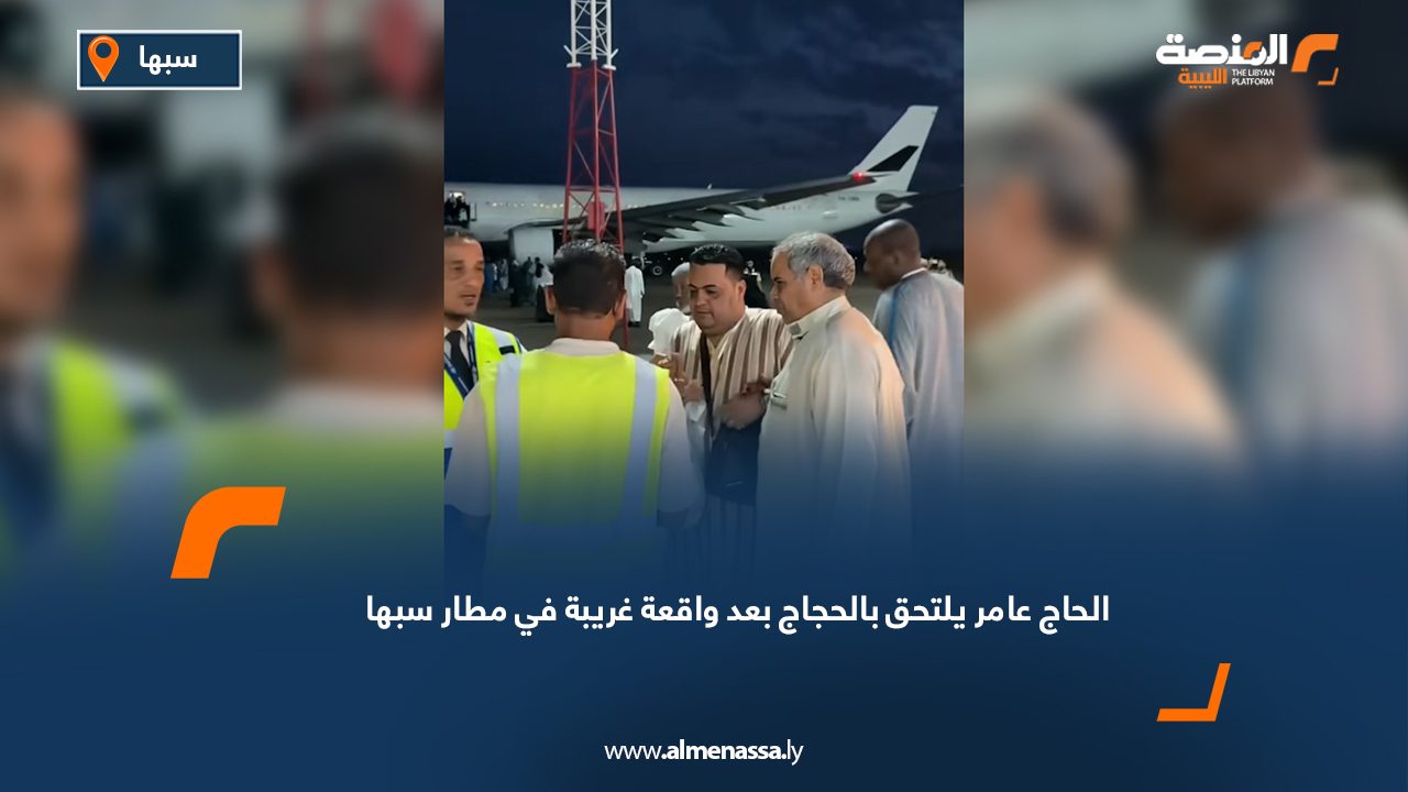 الحاج عامر المهدي يلتحق بالحجاج بعد واقعة غريبة في مطار سبها