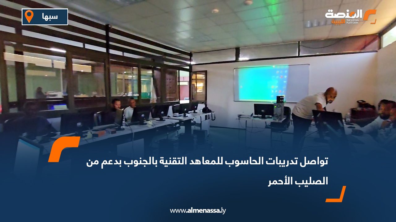 تواصل تدريبات الحاسوب للمعاهد التقنية بالجنوب بدعم من الصليب الأحمر