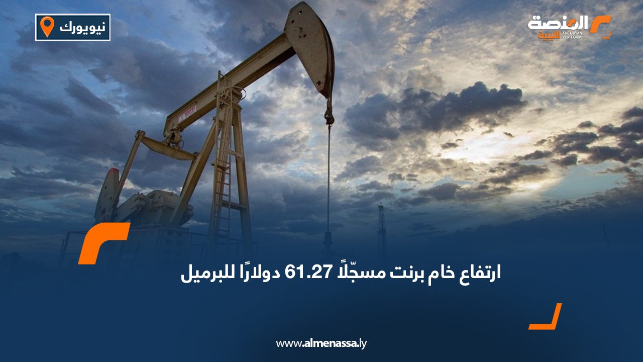 ارتفاع خام برنت مسجّلًا 61.27 دولارًا للبرميل
