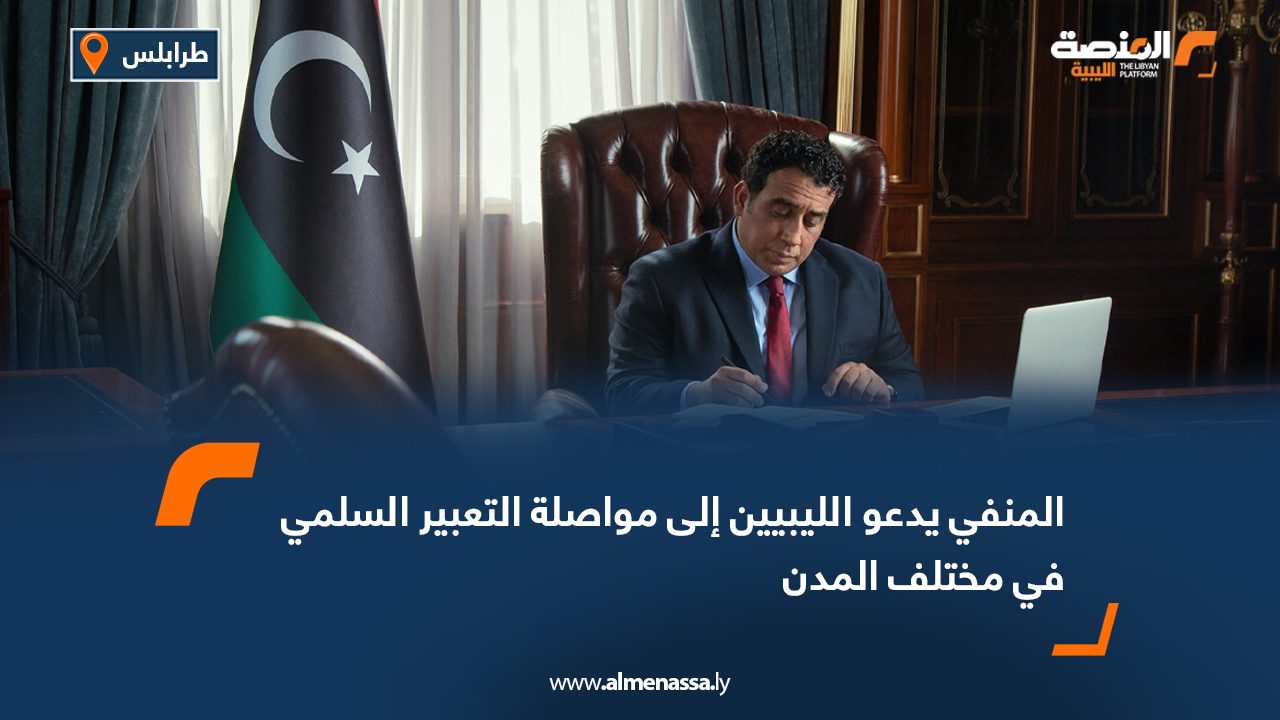 المنفي يدعو الليبيين إلى مواصلة التعبير السلمي في مختلف المدن