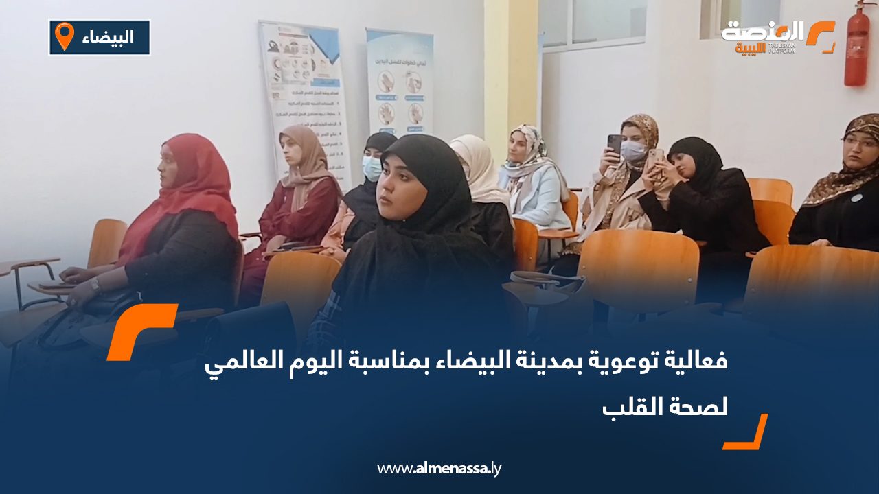فعالية توعوية بمدينة البيضاء بمناسبة اليوم العالمي لصحة القلب