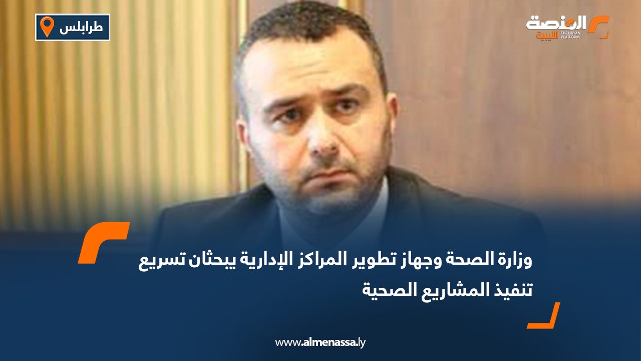 وزارة الصحة وجهاز تطوير المراكز الإدارية يبحثان تسريع تنفيذ المشاريع الصحية