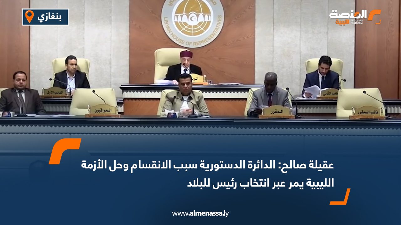 عقيلة صالح: الدائرة الدستورية سبب الانقسام وحل الأزمة الليبية يمر عبر انتخاب رئيس للبلاد