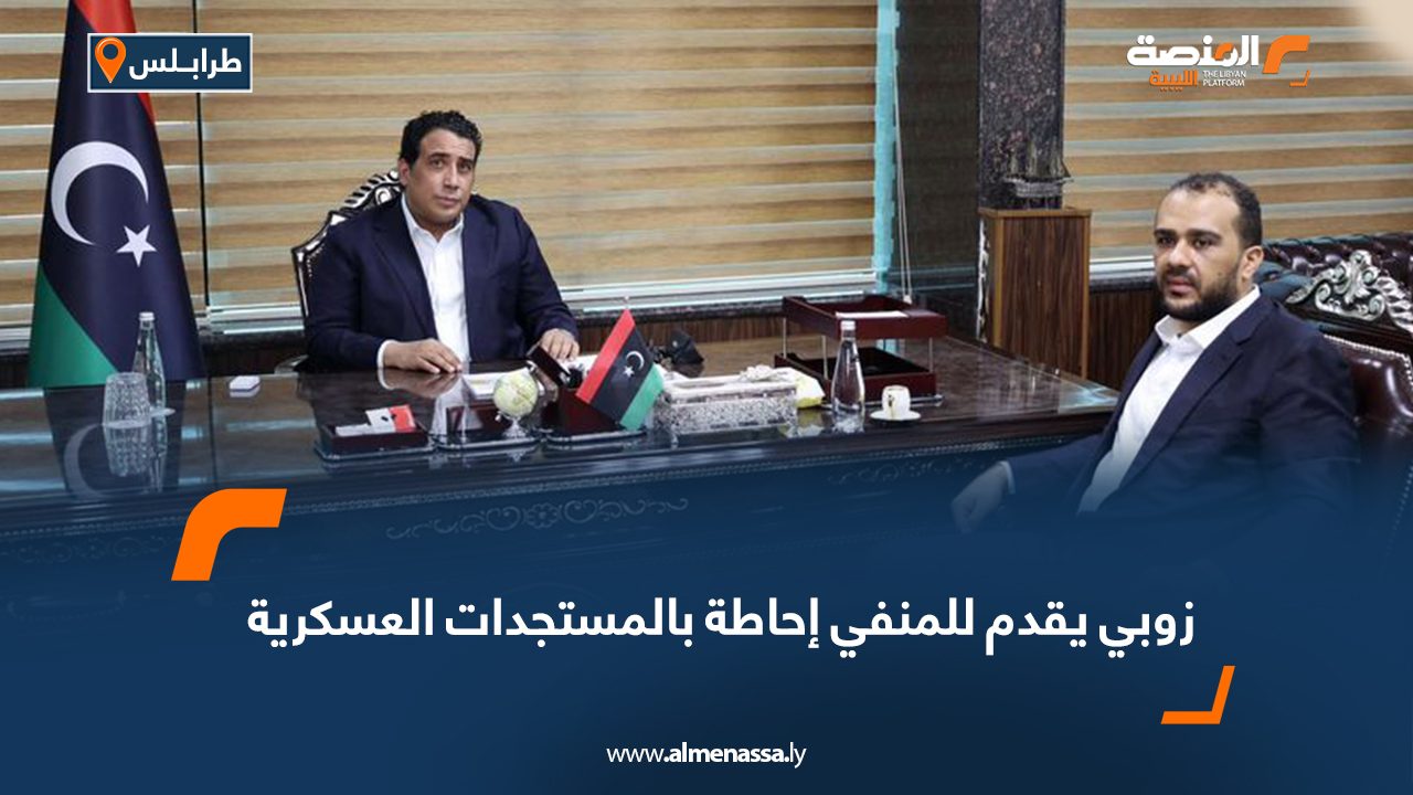 زوبي يقدم للمنفي إحاطة بالمستجدات العسكرية