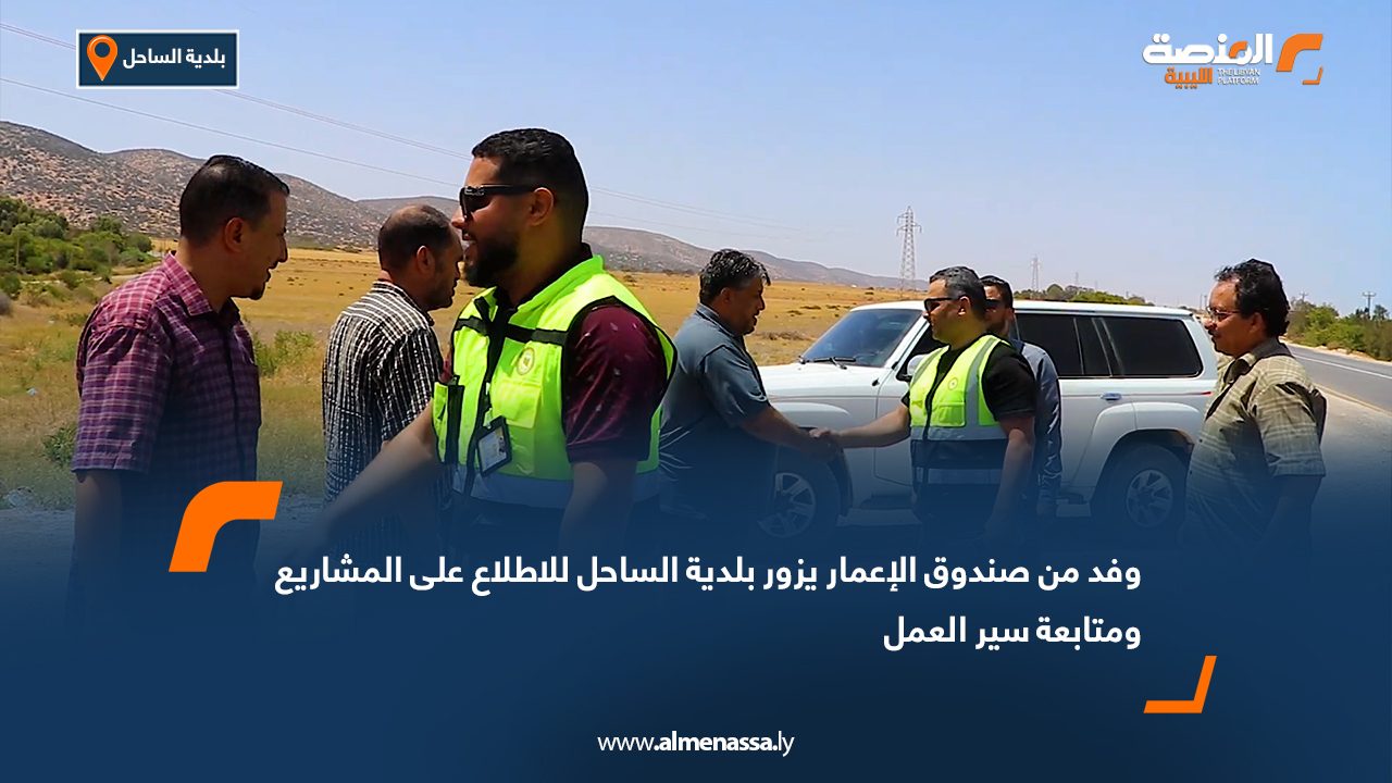 وفد من صندوق الإعمار يزور بلدية الساحل للاطلاع على المشاريع ومتابعة سير العمل