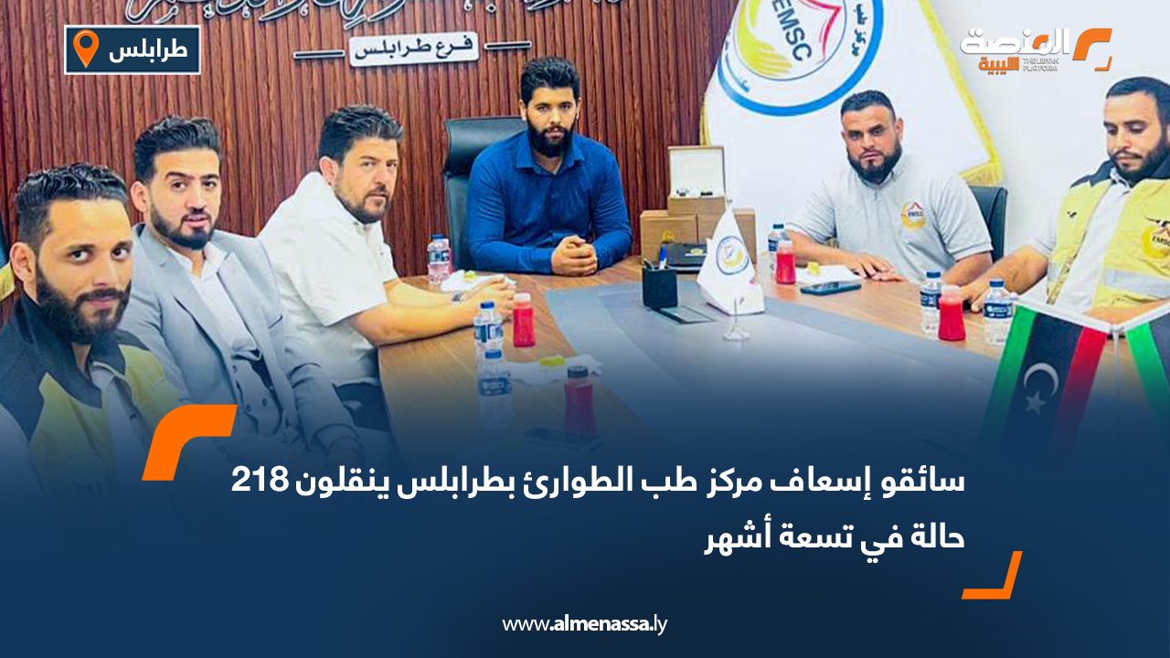 سائقو إسعاف مركز طب الطوارئ بطرابلس ينقلون 218 حالة في تسعة أشهر