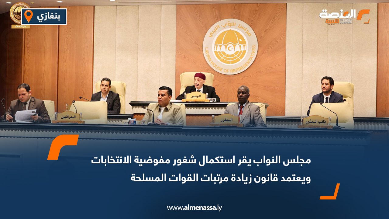 مجلس النواب يقر استكمال شغور مفوضية الانتخابات ويعتمد قانون زيادة مرتبات القوات المسلحة