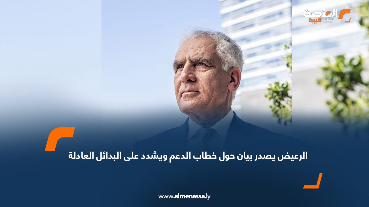 الرعيض يصدر بيان حول خطاب الدعم ويشدد على البدائل العادلة