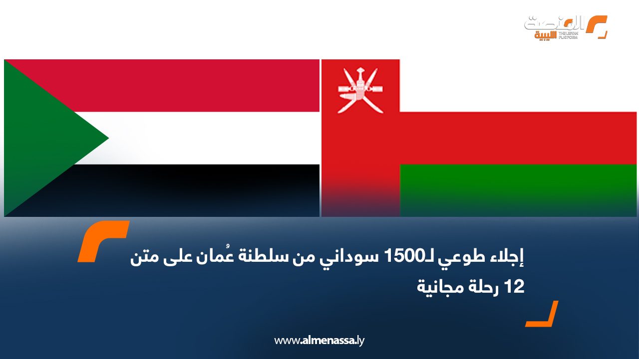 إجلاء طوعي لـ1500 سوداني من سلطنة عُمان على متن 12 رحلة مجانية