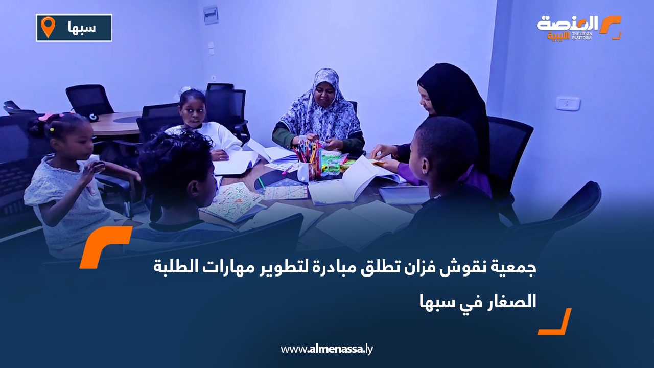 جمعية نقوش فزان تطلق مبادرة لتطوير مهارات الطلبة الصغار في سبها