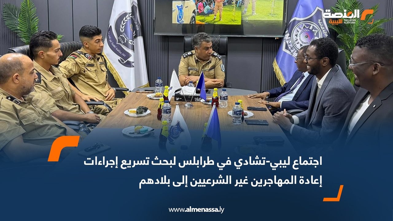 اجتماع ليبي-تشادي في طرابلس لبحث تسريع إجراءات إعادة المهاجرين غير الشرعيين إلى بلادهم