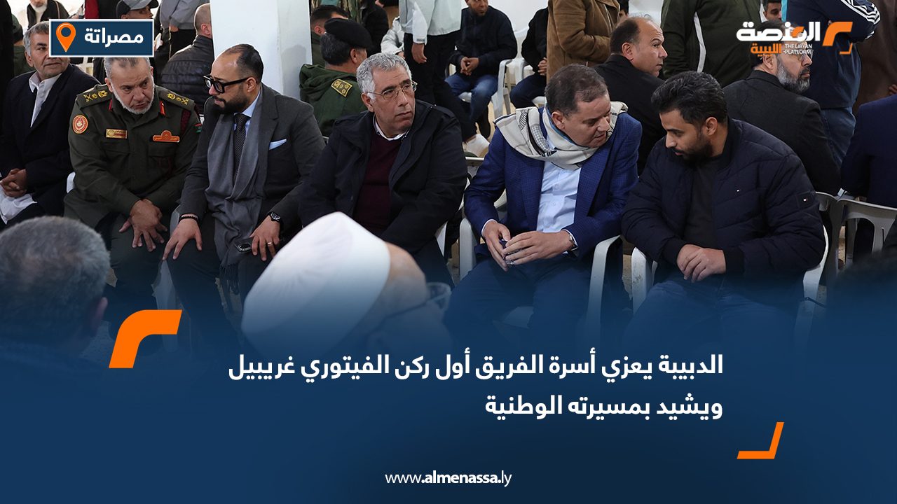 الدبيبة يعزي أسرة الفريق أول ركن الفيتوري غريبيل ويشيد بمسيرته الوطنية