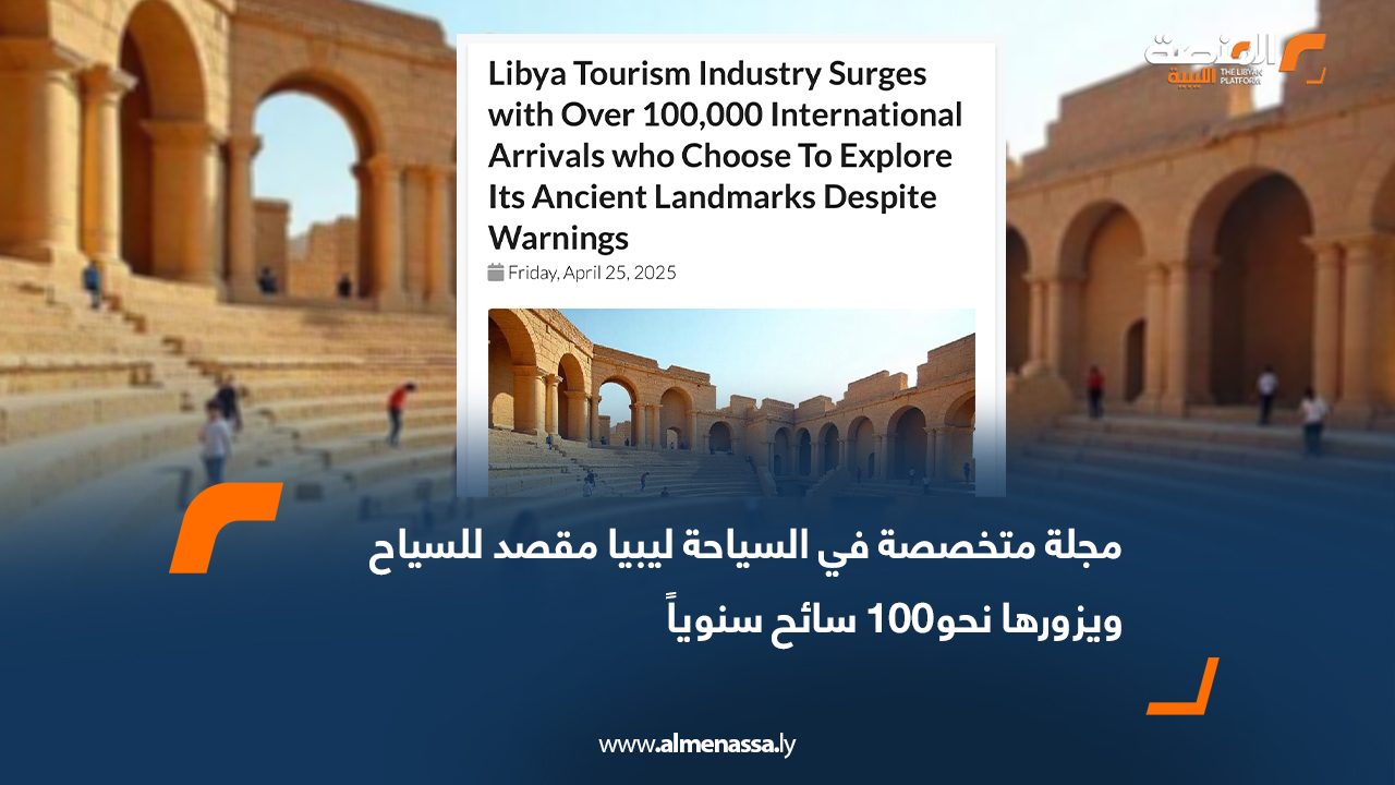 مجلة متخصصة في السياحة: ليبيا مقصد للسياح ويزورها نحو 100 ألف سائح سنوياً