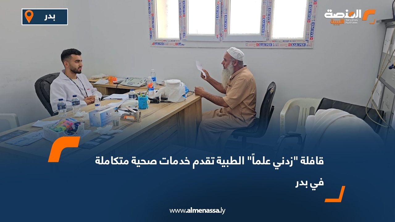 قافلة "زدني علماً" الطبية تقدم خدمات صحية متكاملة في بدر