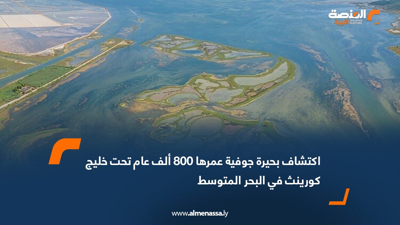 اكتشاف بحيرة جوفية عمرها 800 ألف عام تحت خليج كورينث في البحر المتوسط