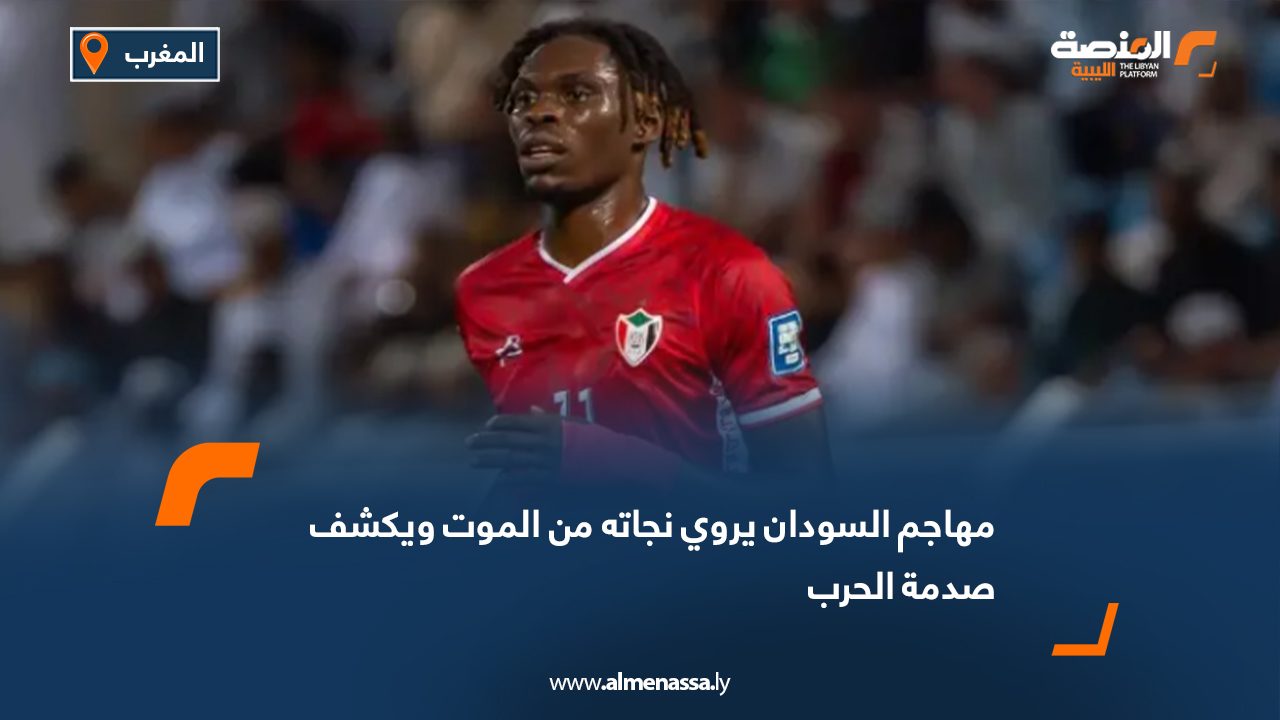 مهاجم السودان يروي نجاته من الموت ويكشف صدمة الحرب