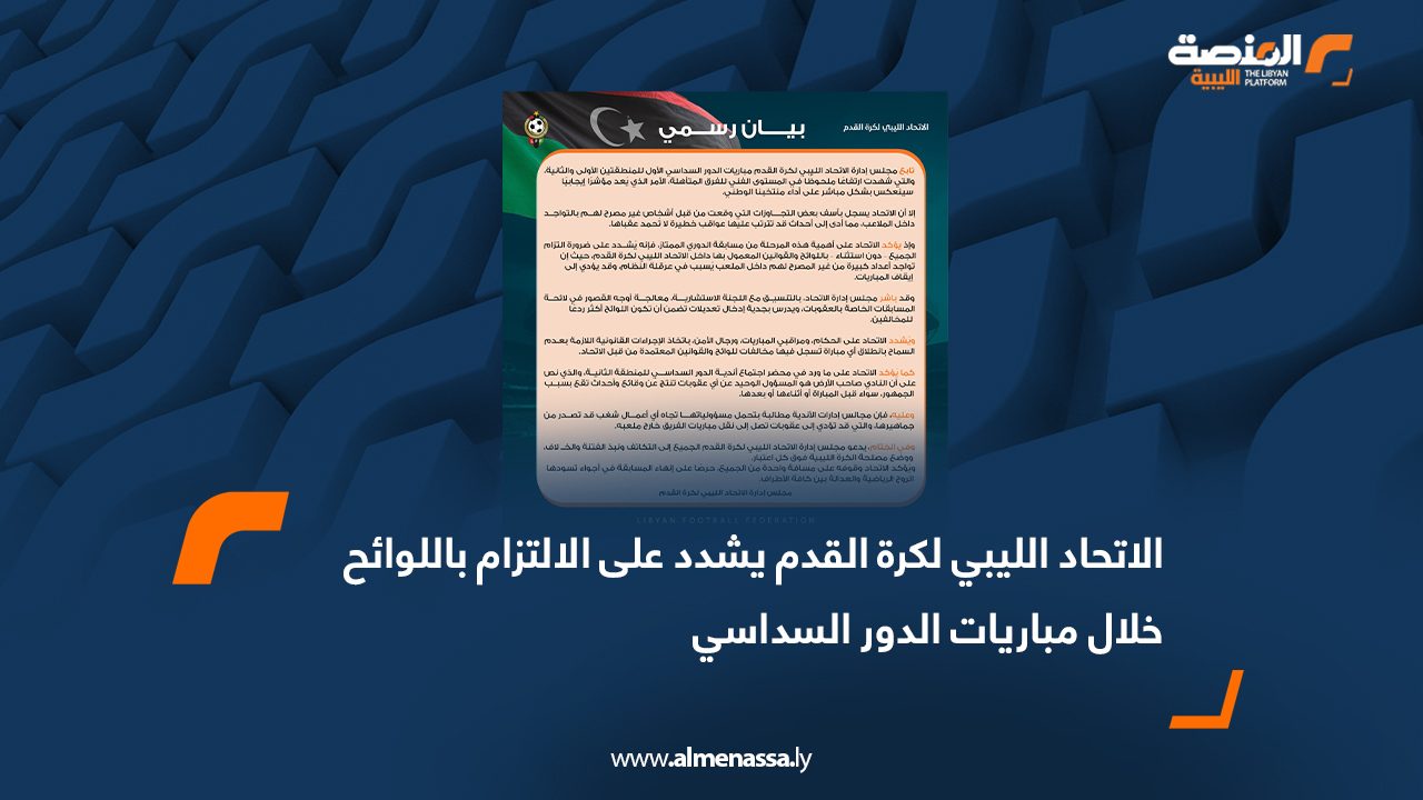 الاتحاد الليبي لكرة القدم يشدد على الالتزام باللوائح خلال مباريات الدور السداسي