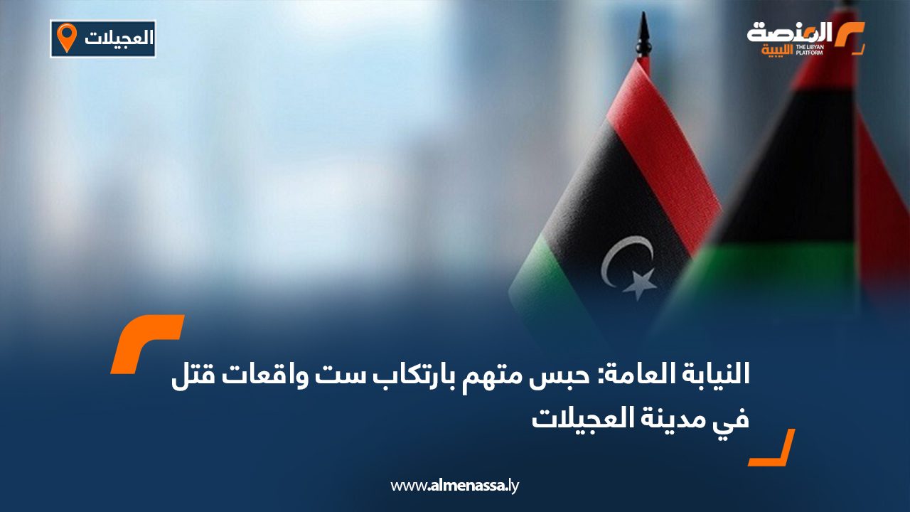 النيابة العامة: حبس متهم بارتكاب ست واقعات قتل في مدينة العجيلات