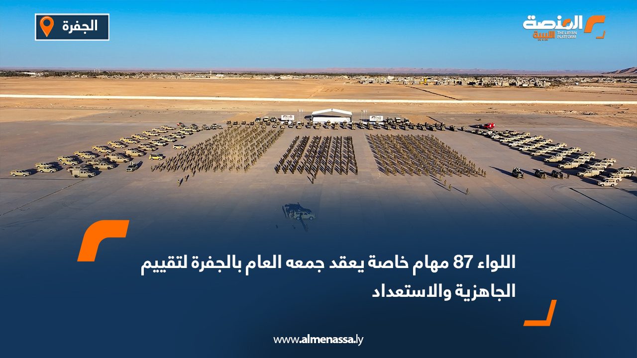 اللواء 87 مهام خاصة يعقد جمعه العام بالجفرة لتقييم الجاهزية والاستعداد