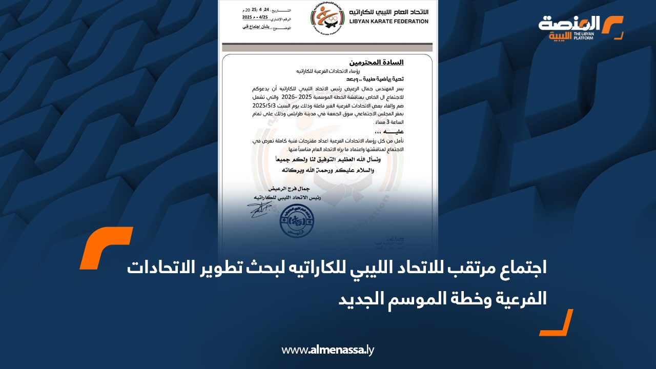 اجتماع مرتقب للاتحاد الليبي للكاراتيه لبحث تطوير الاتحادات الفرعية وخطة الموسم الجديد