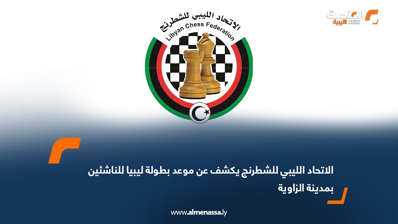 الاتحاد الليبي للشطرنج يكشف عن موعد بطولة ليبيا للناشئين بمدينة الزاوية