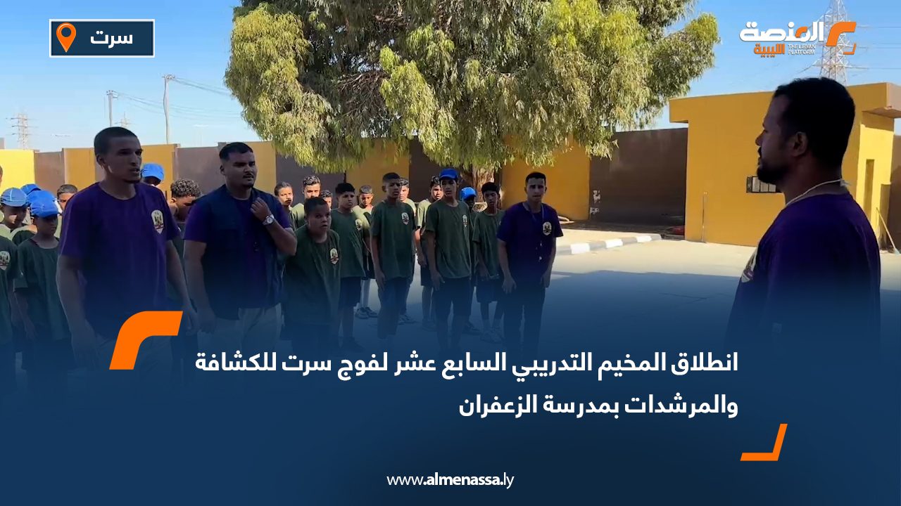 انطلاق المخيم التدريبي السابع عشر لفوج سرت للكشافة والمرشدات بمدرسة الزعفران