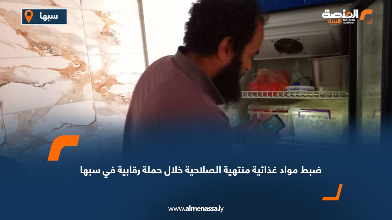 ضبط مواد غذائية منتهية الصلاحية خلال حملة رقابية في سبها