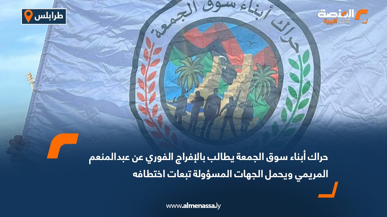 حراك أبناء سوق الجمعة يطالب بالإفراج الفوري عن عبدالمنعم المريمي ويحمل الجهات المسؤولة تبعات اختطافه