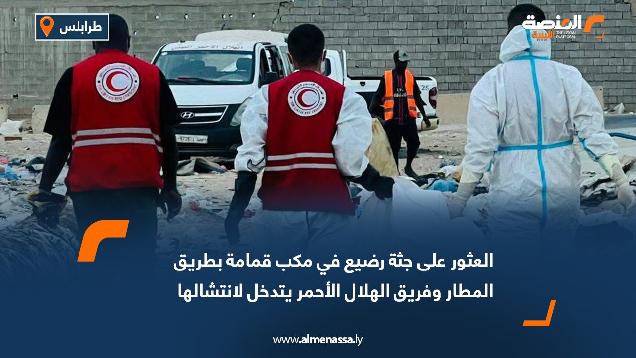 العثور على جثة رضيع في مكب قمامة بطريق المطار وفريق الهلال الأحمر يتدخل لانتشالها